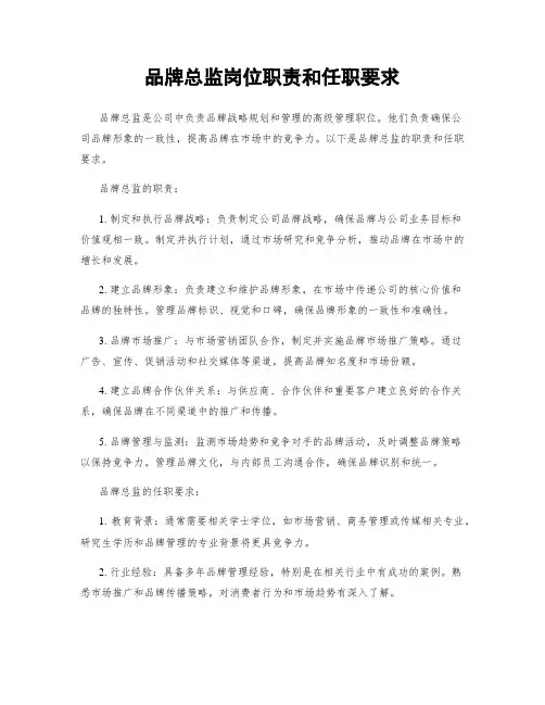 品牌总监岗位职责和任职要求