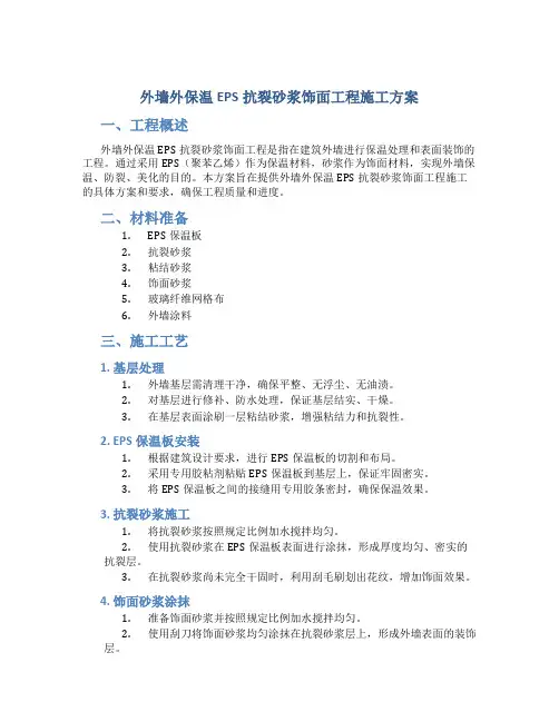 外墙外保温EPS抗裂砂浆饰面工程施工方案