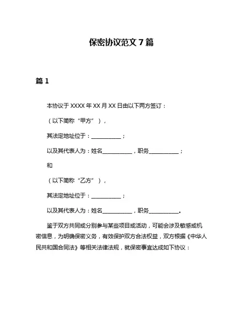 保密协议范文7篇