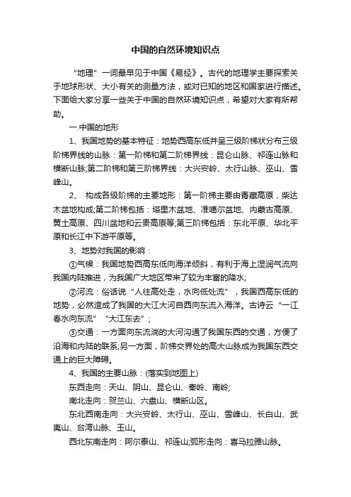 中国的自然环境知识点