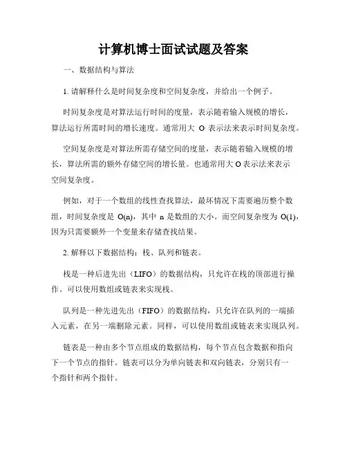 计算机博士面试试题及答案