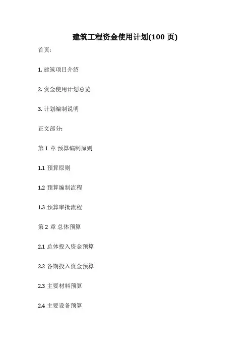 建筑工程资金使用计划(100页)