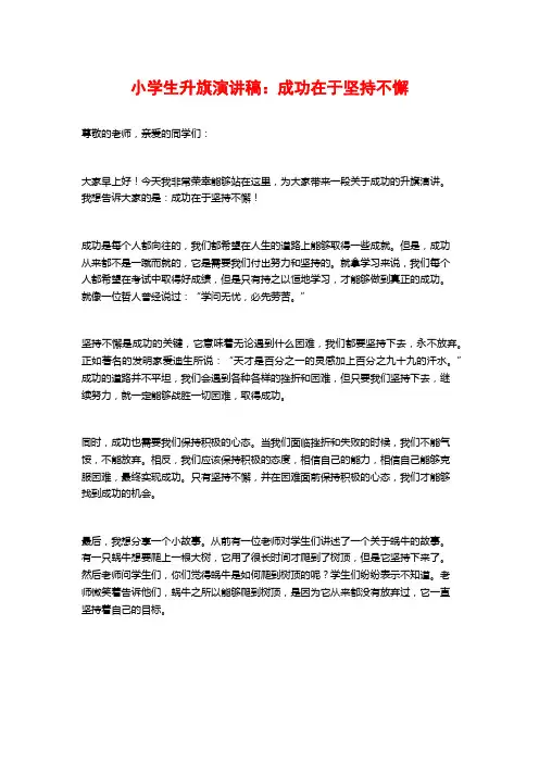 小学生升旗演讲稿：成功在于坚持不懈