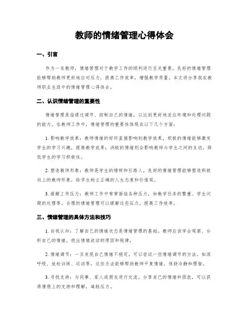 教师的情绪管理心得体会
