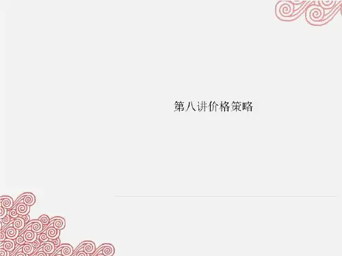 第八讲价格策略