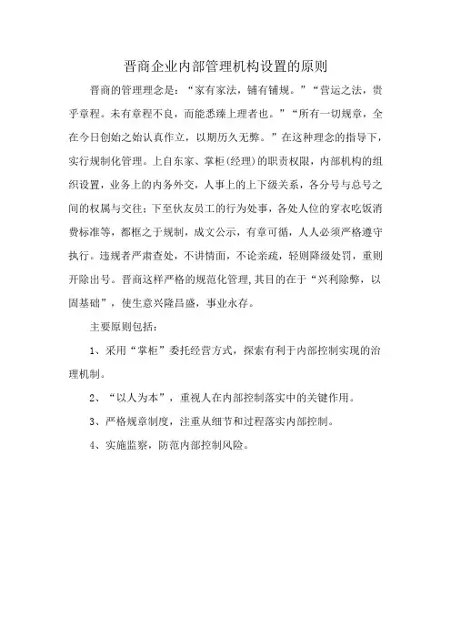 晋商企业内部管理机构设置的原则