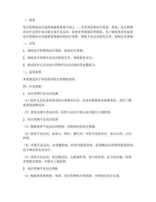 化疗药物益处应急预案