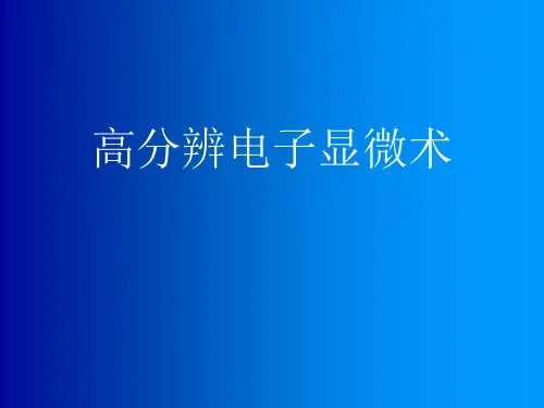 中南大学-透射电镜-高分辨显微术