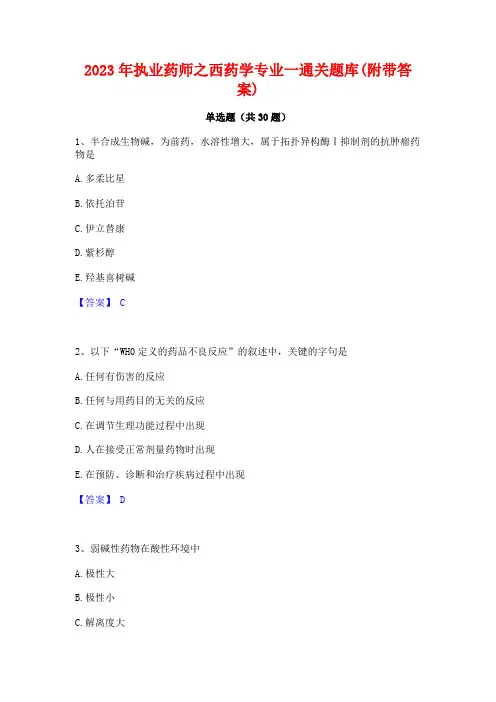 2023年执业药师之西药学专业一通关题库(附带答案)