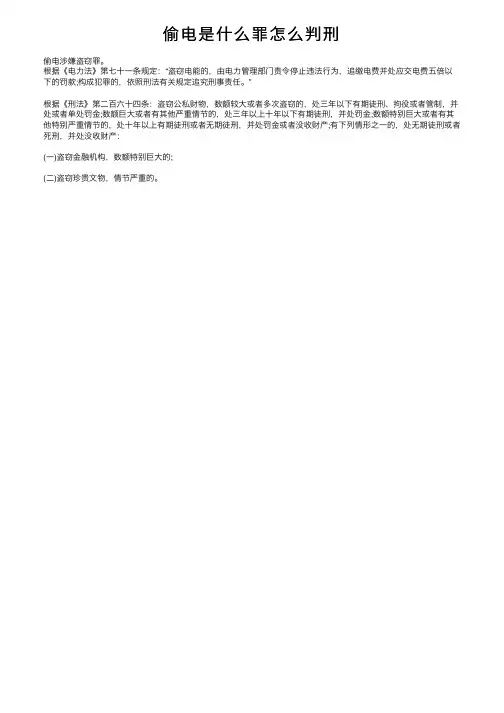 偷电是什么罪怎么判刑