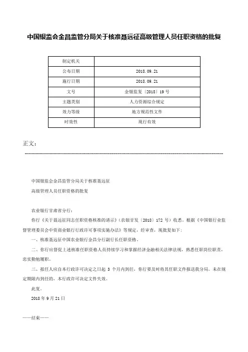 中国银监会金昌监管分局关于核准聂远征高级管理人员任职资格的批复-金银监复〔2018〕19号