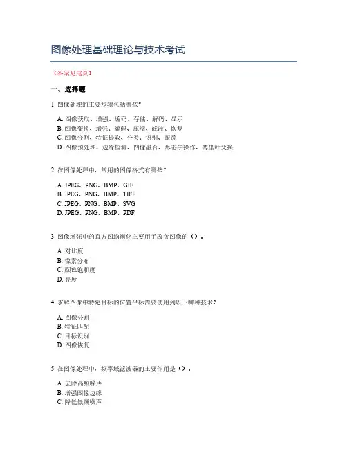 图像处理基础理论与技术考试