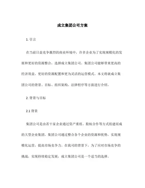 成立集团公司方案
