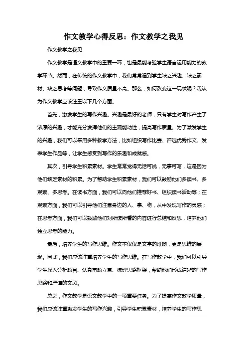 作文教学心得反思：作文教学之我见