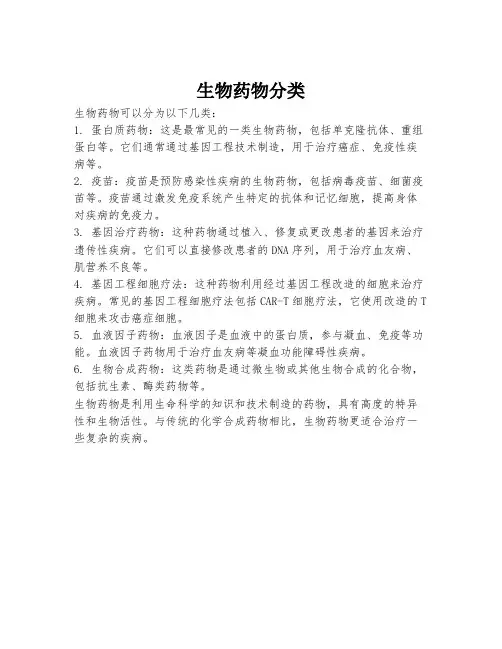 生物药物分类