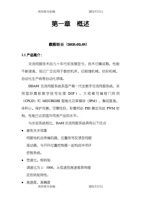 DA98伺服驱动器说明书之欧阳歌谷创作