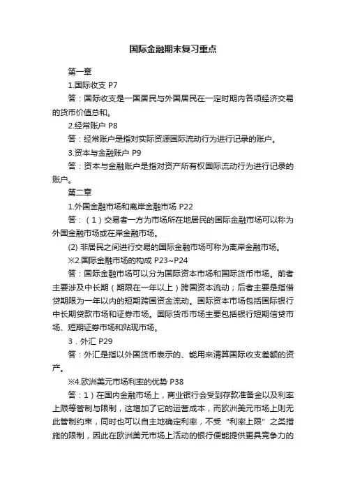 国际金融期末复习重点