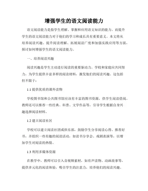 增强学生的语文阅读能力