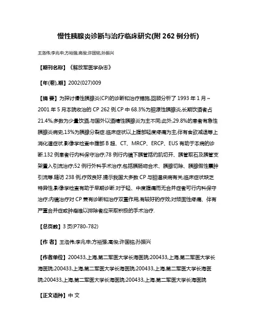 慢性胰腺炎诊断与治疗临床研究(附262例分析)