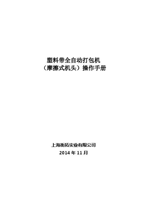 塑料带全自动电动卷筒打包机操作手册v12