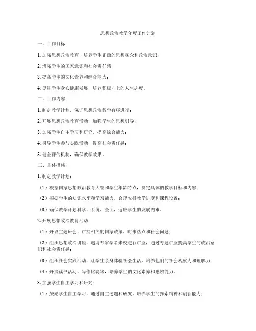 思想政治教学年度工作计划
