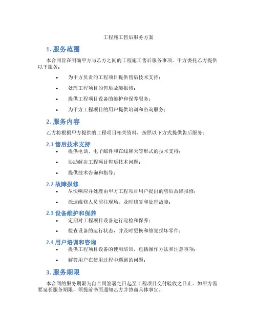 工程施工售后服务方案