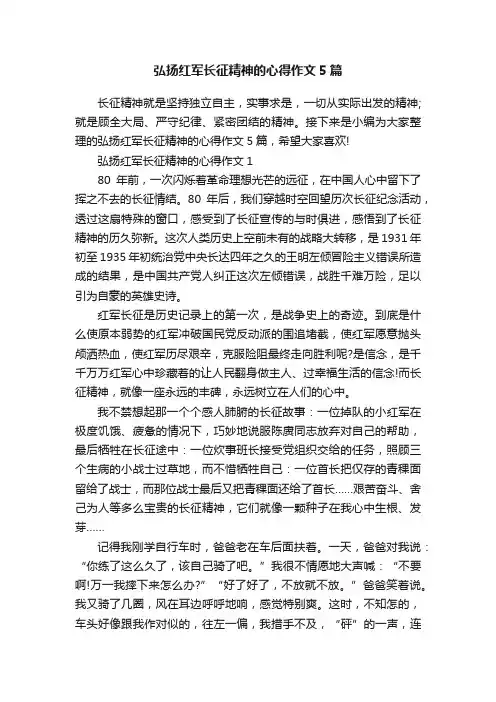 弘扬红军长征精神的心得作文5篇