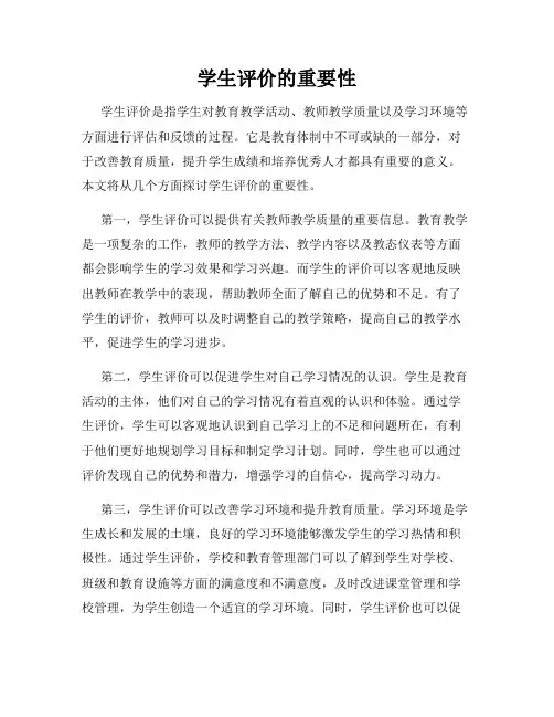 学生评价的重要性