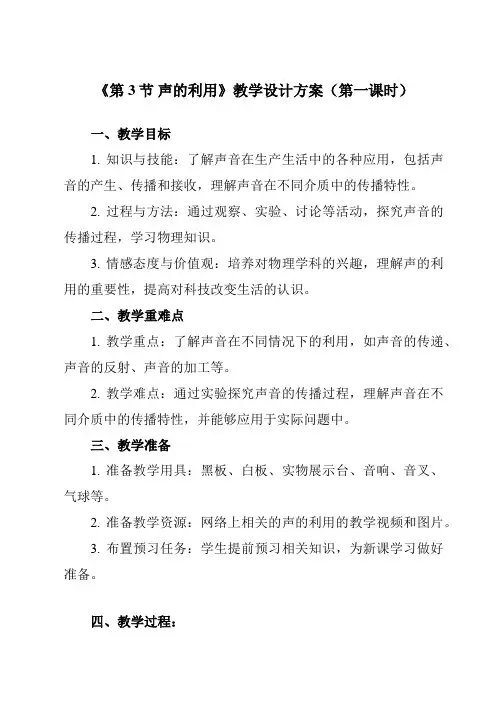 《第二章第3节声的利用》教学设计教学反思-2023-2024学年初中物理人教版八年级上册