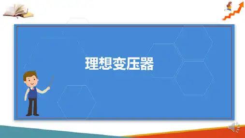 互感耦合电路—变压器(电路分析课件)