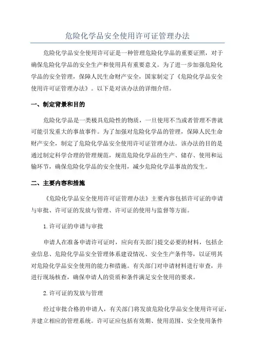 危险化学品安全使用许可证管理办法