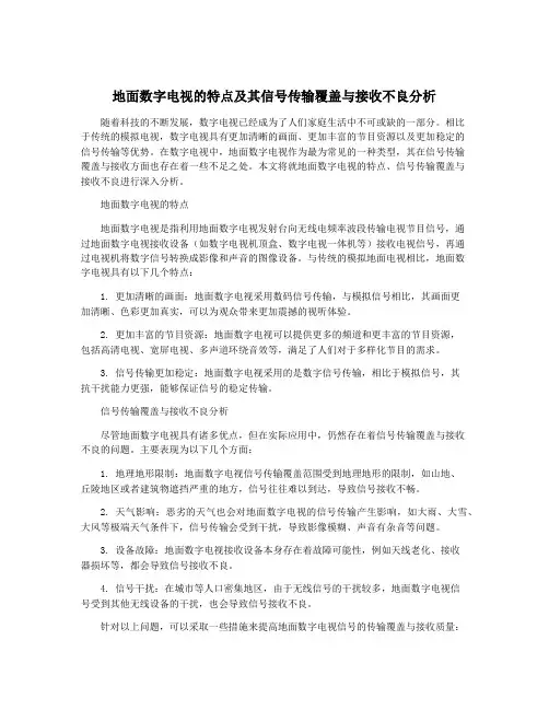 地面数字电视的特点及其信号传输覆盖与接收不良分析