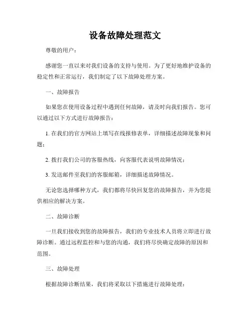 设备故障处理范文