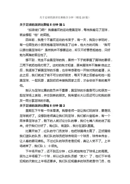 关于足球的演讲比赛稿5分钟（精选10篇）
