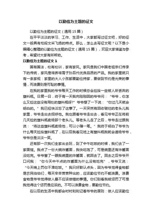 以勤俭为主题的征文（通用15篇）