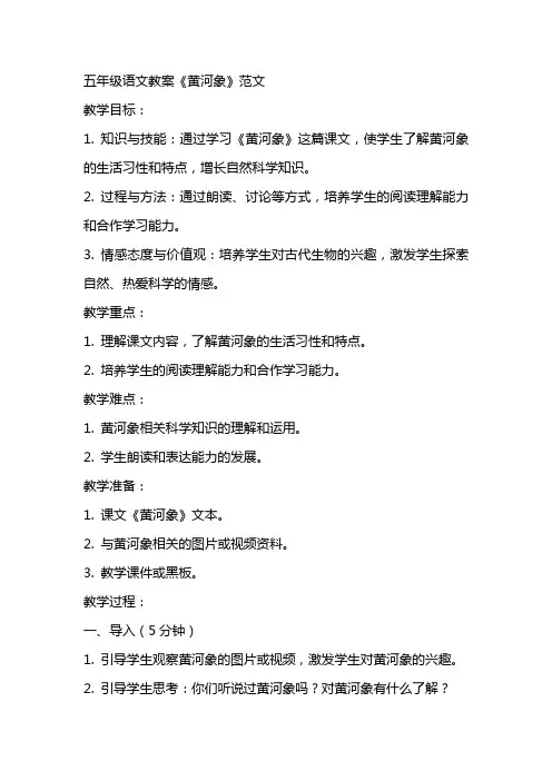 五年级语文教案《黄河象》范文
