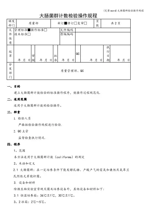 (完整word)大肠菌群检验操作规程