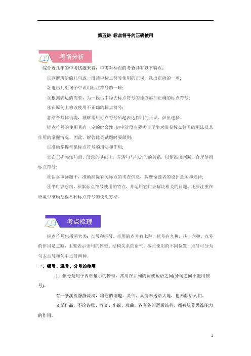 语文中考一轮总复习学案第五讲 标点符号的正确使用(考情分析+考点梳理+难点突破+易错警示)