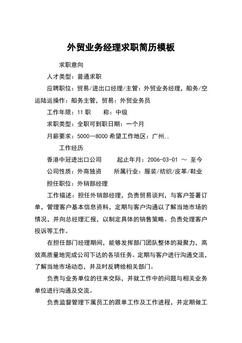 外贸业务经理求职简历模板