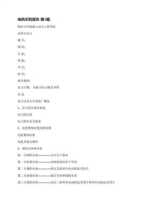 电机实验报告(推荐8篇)