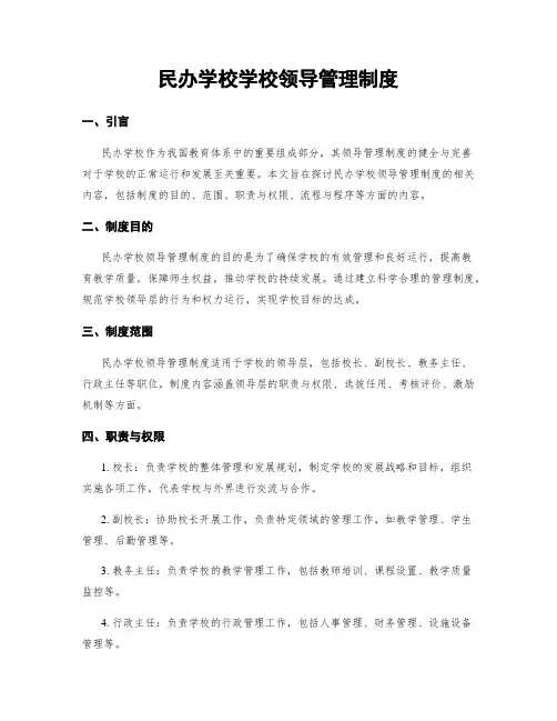 民办学校学校领导管理制度
