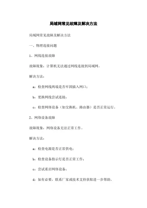 局域网常见故障及解决方法