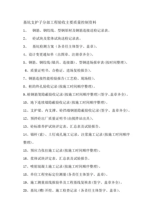 基坑支护子分部工程验收主要质量控制资料