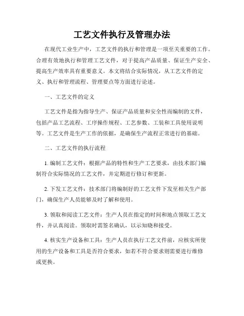 工艺文件执行及管理办法