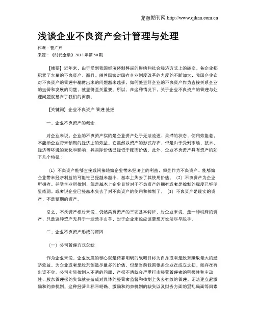 浅谈企业不良资产会计管理与处理