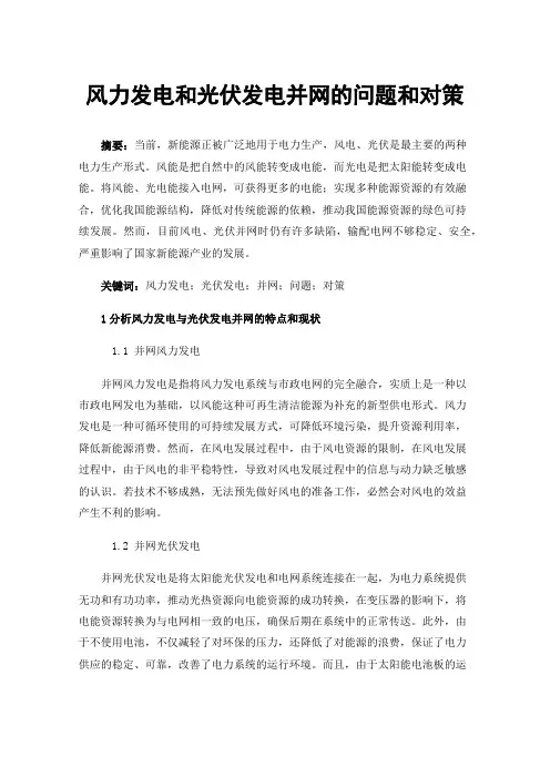 风力发电和光伏发电并网的问题和对策