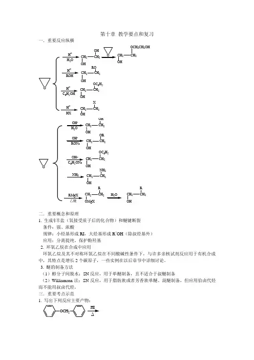 大学有机化学第五版天津大学版10第十章教学要点和复习