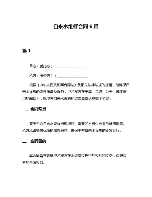 自来水维修合同6篇