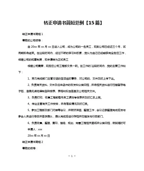 转正申请书简短范例【15篇】