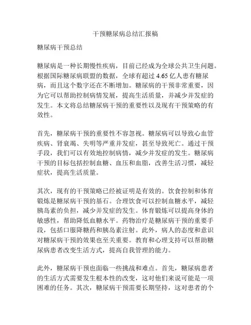 干预糖尿病总结汇报稿